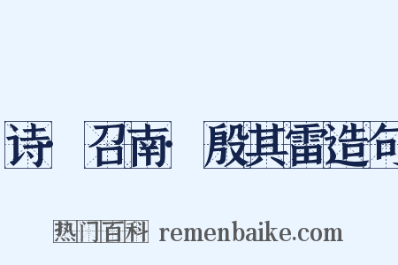 诗·召南·殷其雷造句是什么意思的图片